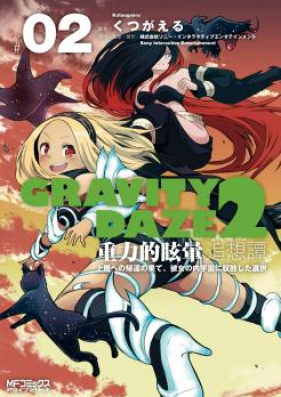 GRAVITY DAZE 2 重力的眩暈追想譚 上層への帰還の果て、彼女の内宇宙に収斂した選択 第01-02巻 [GRAVITY DAZE 2 Juryokuteki Memai Tsuisotan Joso eno Kikan no Hate Kanojo no Naiuchu ni Shuren Shita Sentaku vol 01-02]