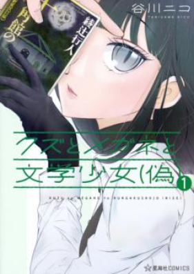 クズとメガネと文学少女（偽） 第01巻 [Kuzu to Megane to Bungakushojo vol 01]