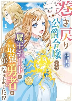 巻き戻り公爵令嬢ですが魔王チートで最強勇者になりました！？第01巻 [Maki Modori Koshaku Reijodesuga Mao Chi to De Saikyo Yusha Ni Narimashita!? vol 01]