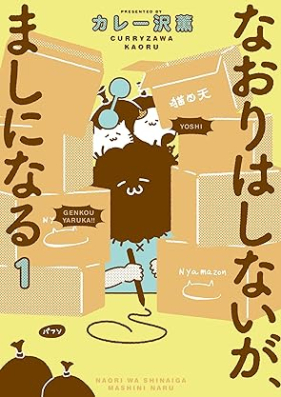 なおりはしないが、ましになる 第01巻 [Naori Ha Shinaiga Mashi Ni Naru vol 01]