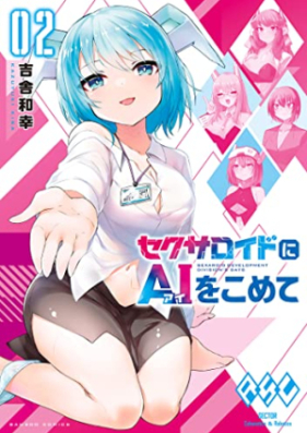 セクサロイドにAIをこめて 第01-02巻 [Se Ku Saroido Ni AI Wo Komete vol 01-02]