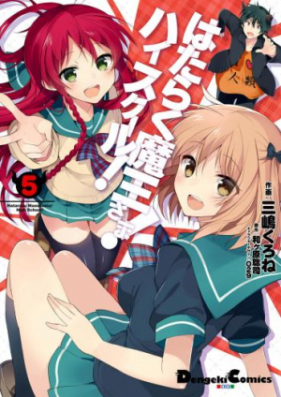 はたらく魔王さま！ハイスクール！ 第01-05巻 [Hataraku Maou-sama! High School! vol 01-05]