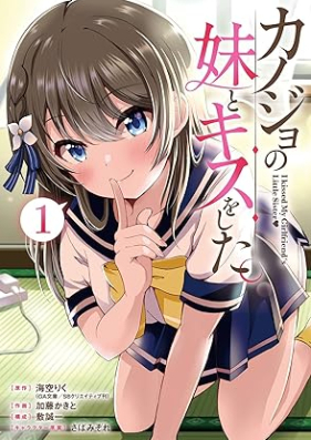 カノジョの妹とキスをした。第01巻 [Kanojo no Imoto to Kiss wo shita. vol 01]