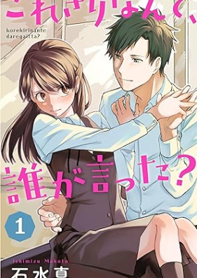 これきりなんて、誰が言った？ 第01巻