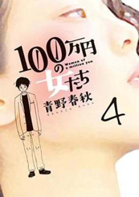 100万円の女たち 第01-04巻 [100manen no Onnatachi vol 01-04]