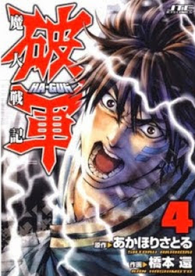 魔人戦記 破軍 第01-04巻[Majin Senki Ma-gun vol 01-04]