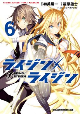 ライジン×ライジン 第01-06巻 [Rising x Rydeen vol 01-06]