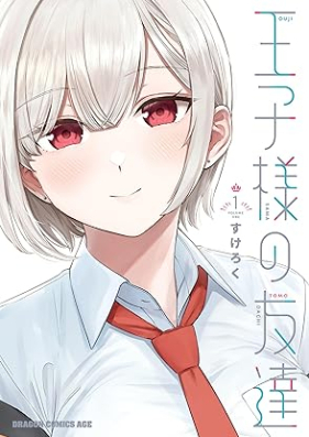 王子様の友達 第01巻 [Oji Sama No Tomodachi vol 01]