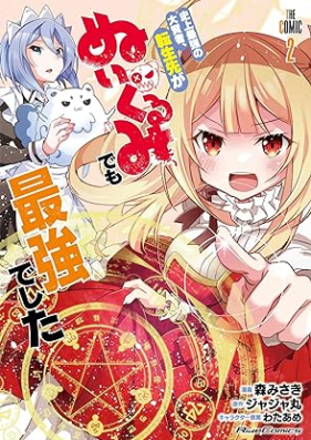 史上最強の大賢者、転生先がぬいぐるみでも最強でした THE COMIC 第01-02巻 [Shijo Saikyo No Daikenja Tensei Saki Ga Nuigurumi De Mo Saikyodeshita the COMIC vol 01-02]