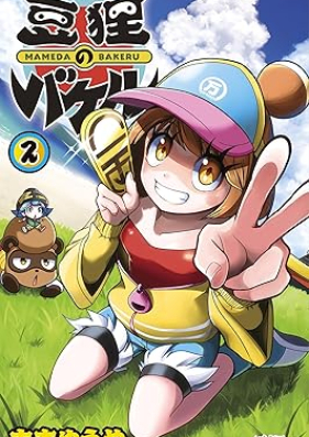 豆狸のバケル 第01-02巻 [Mameda no bakeru vol 01-02]