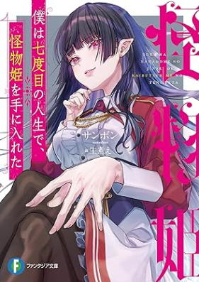 僕は七度目の人生で、怪物姫を手に入れた [Boku Ha Nana Dome No Jinsei De Kaibutsu Hime Wo Te Ni Ireta]