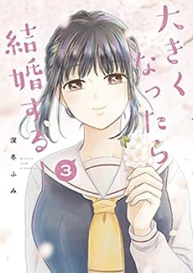 大きくなったら結婚する！ 第01-03巻 [Okiku Nattara Kekkon Suru! vol 01-03]