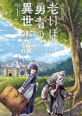 老いぼれ勇者の異世介護 第01巻 [Oibore yusha no isekaigo vol 01]