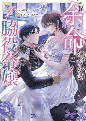 余命わずかの脇役令嬢 第01巻 [Yomei Wazuka No Wakiyaku Reijo vol 01]