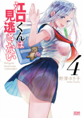 江口くんは見逃さない 第01-03巻 [Eguchikun wa Minogasanai vol 01-03]