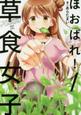 ほおばれ！草食女子 第01-02巻 [Hobare!Soshoku Joshi vol 01-02]