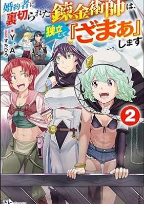 [Novel] 婚約者に裏切られた錬金術師は、独立して『ざまぁ』します 第01-02巻 [Konyaku Sha Ni Uragirareta Renkinjutsu Shi Ha Dokuritsu Shite “Zama a” Shimasu vol 01-02]