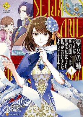 聖女の姉ですが、宰相閣下は無能な妹より私がお好きなようですよ？ 第01巻 [Seijo no ane desuga saisho kakka wa munō na imoto yori watashi ga osuki na yodesuyo vol 01]