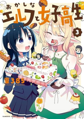 おかしなエルフと女子高生 第01-03巻 [Okashina erufu to joshikosei vol 01-03]