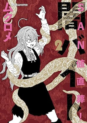 ＳＡＮ値直葬！闇バイト 第01-02巻 [SANchi chokuso ! Yami baito vol 01-02]