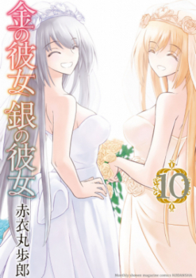 金の彼女 銀の彼女 第01-10巻 [Kin no Kanojo Gin no Kanojo vol 01-10]