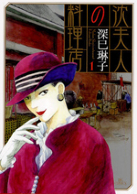 沈夫人の料理店 第01-02巻 [Shen Fujin no Ryouriten vol 01-02]