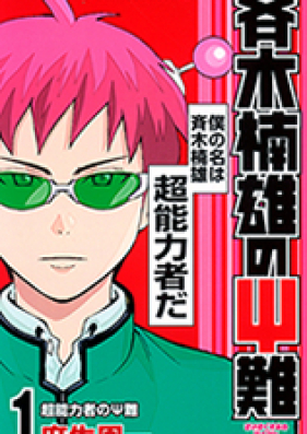 斉木楠雄のΨ難 第00-26巻 [Saiki Kusuo no Ψ Nan vol 00-26]