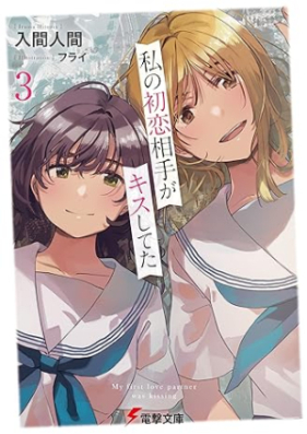 [Novel] 私の初恋相手がキスしてた 第01-03巻 [Watashi No Hatsukoi Aite Ga Kiss Shiteta vol 01-03]