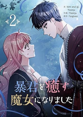 暴君を癒す魔女になりました 第01-02巻 [Bokun o iyasu majo ni narimashita vol 01-02]