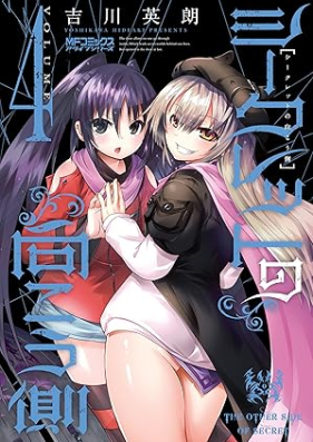 シークレットの向こう側 第01-04巻 [Shikuretto no mukogawa vol 01-04]