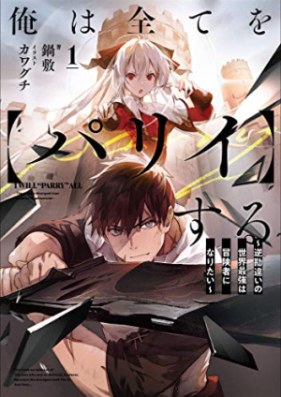 [Novel] 俺は全てを【パリイ】する ～逆勘違いの世界最強は冒険者になりたい～ 第01巻 [Ore Ha Subete Wo  Suru Gyakukanchigai No Sekai Saikyo Ha Boken Sha Ni Naritai vol 01]