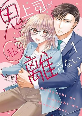 鬼上司が私を離さない 第01巻 [Onijoshi ga watashi o hanasanai vol 01]