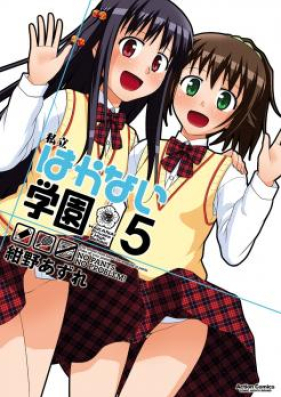 私立はかない学園 第01-05巻 [Shiritsu Hakanai Gakuen vol 01-05]