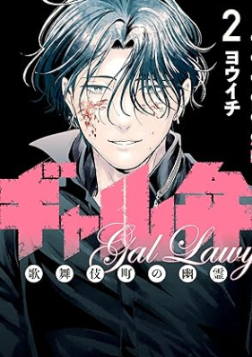 ギャル弁 歌舞伎町の幽霊 第01-02巻 [Gal Ben Kabukicho No Yurei vol 01-02]