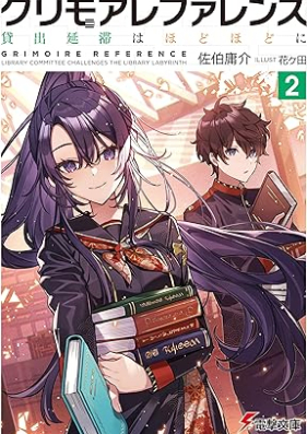 [Novel] グリモアレファレンス 図書委員は書庫迷宮に挑む 第01-02巻 [Gurimoa refarensu tosho iin wa shoko meikyu ni idomu vol 01-02]