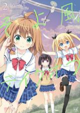 そよ風テイクオフ 第01-02巻 [Soyokaze Teikuofu vol 01-02]