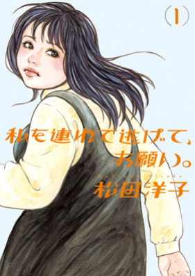 私を連れて逃げて、お願い。 第01巻 [Watakushi o Tsurete Nigete Onegai vol 01]