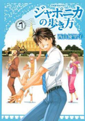 ジャポニカの歩き方 第01-07巻 [Japonica no Arukikata vol 01-07]