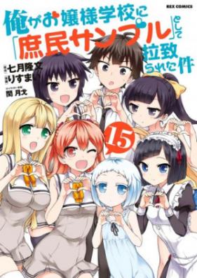 俺がお嬢様学校に「庶民サンプル」として拉致られた件 第01-15巻 [Ore ga Ojousama Gakkou ni “Shomin Sample” Toshite Rachirareta Ken vol 01-15]