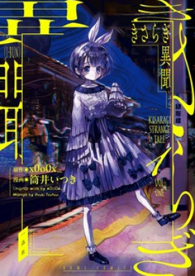 きさらぎ異聞 第01巻 [Kisaragi Ibun vol 01]