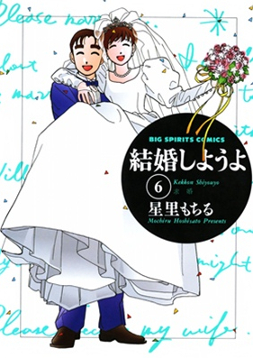 結婚しようよ！ 第01-06巻 [Kekkon Shiyouy vol 01-06]