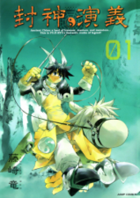 封神演義 第01-18巻 [Houshin Engi vol 01-18]