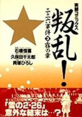 叛乱！ 二・二六事件 第01-02巻 [Hanran ! Ni niroku jiken vol 01-02]