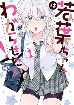 若葉ちゃんはわからせたい！ 第01巻 [Wakabachan wa Wakarasetai! vol 01]