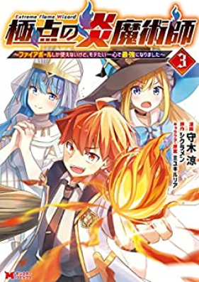 極点の炎魔術師 第01-03巻 [Kyokuten no honomajutsushi vol 01-03]