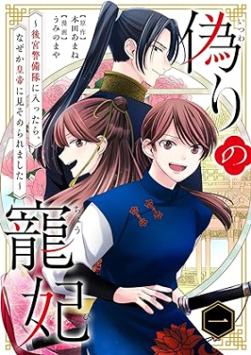 偽りの寵妃～後宮警備隊に入ったら、なぜか皇帝に見そめられました～ 第01巻