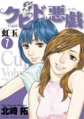 クピドの悪戯 ～虹玉～ 第01-07巻 [Cupid no Itazura Nijidama vol 01-07]