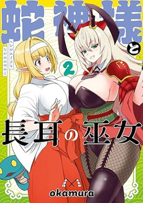 蛇神様と長耳の巫女 第01-02巻 [Hebi Kamisama to Nagamimi No Fujo vol 01-02]