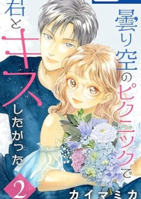 曇り空のピクニックで君とキスしたかった 第01-02巻