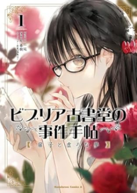 ビブリア古書堂の事件手帖 扉子と虚ろな夢 第01巻 [Biburia koshodo no jiken techo tobirako to utsuro na yume vol 01]